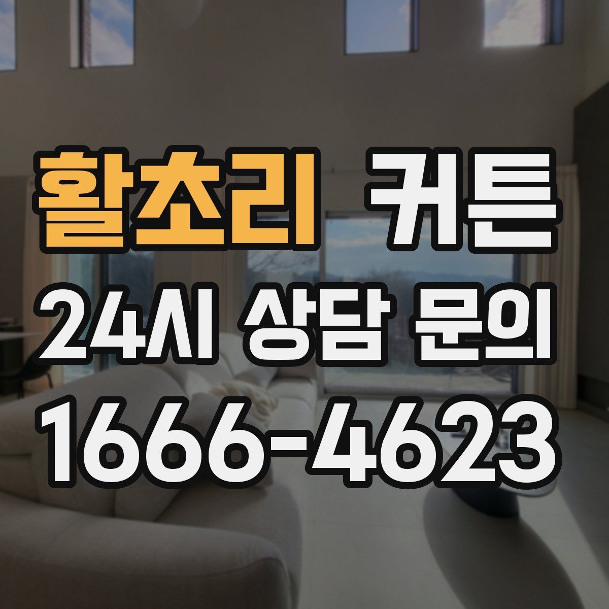 활초리 커튼