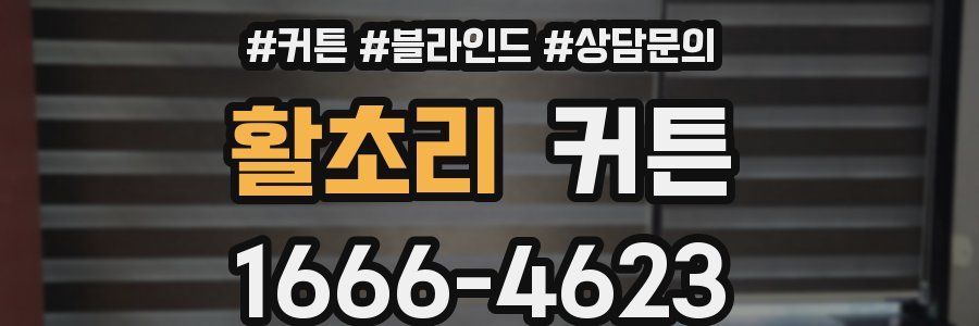 활초리 커튼