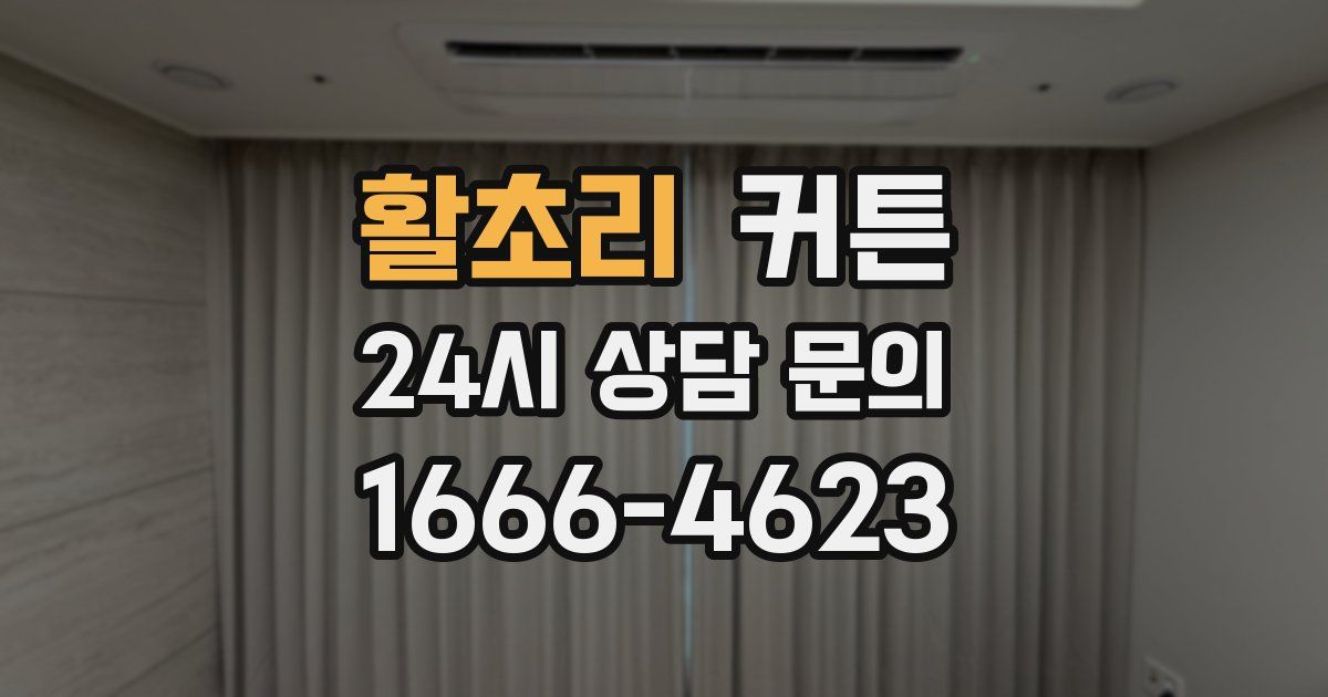 활초리 커튼