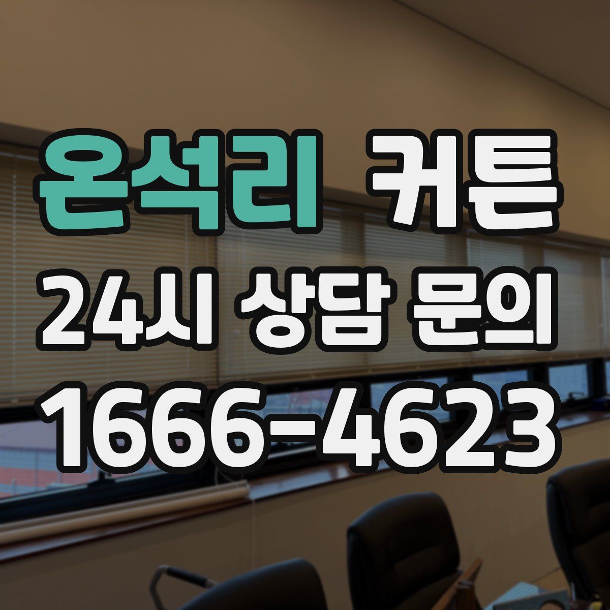 온석리 커튼