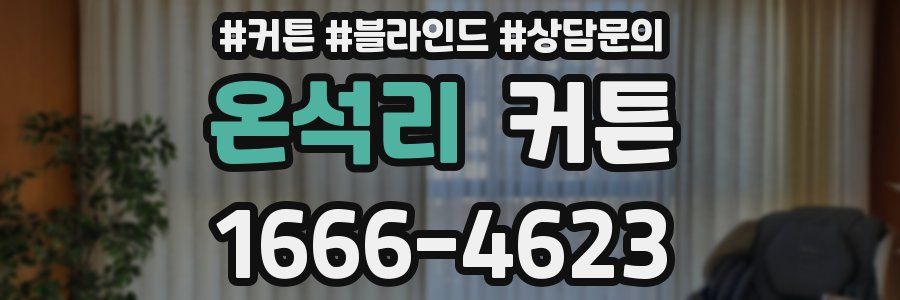 온석리 커튼