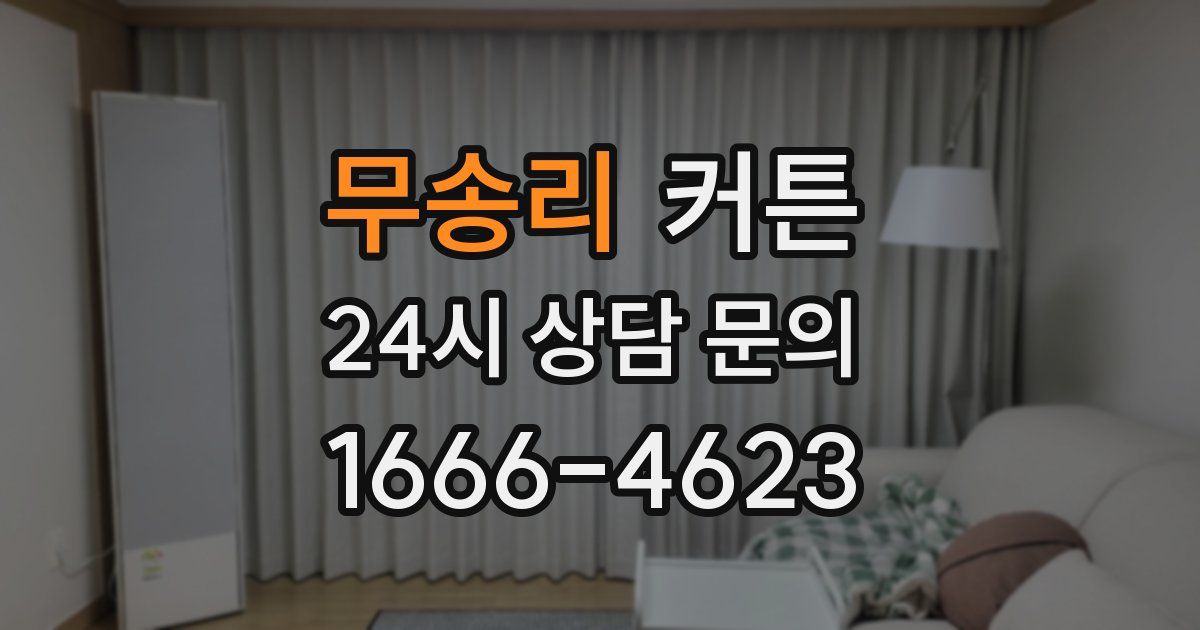 무송리 커튼