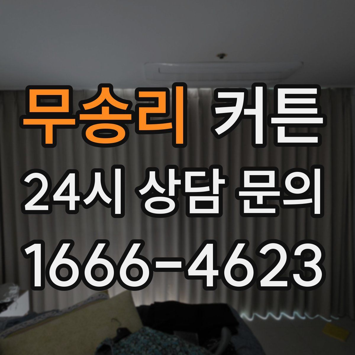 무송리 커튼