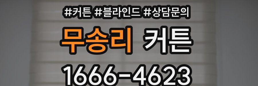 무송리 커튼
