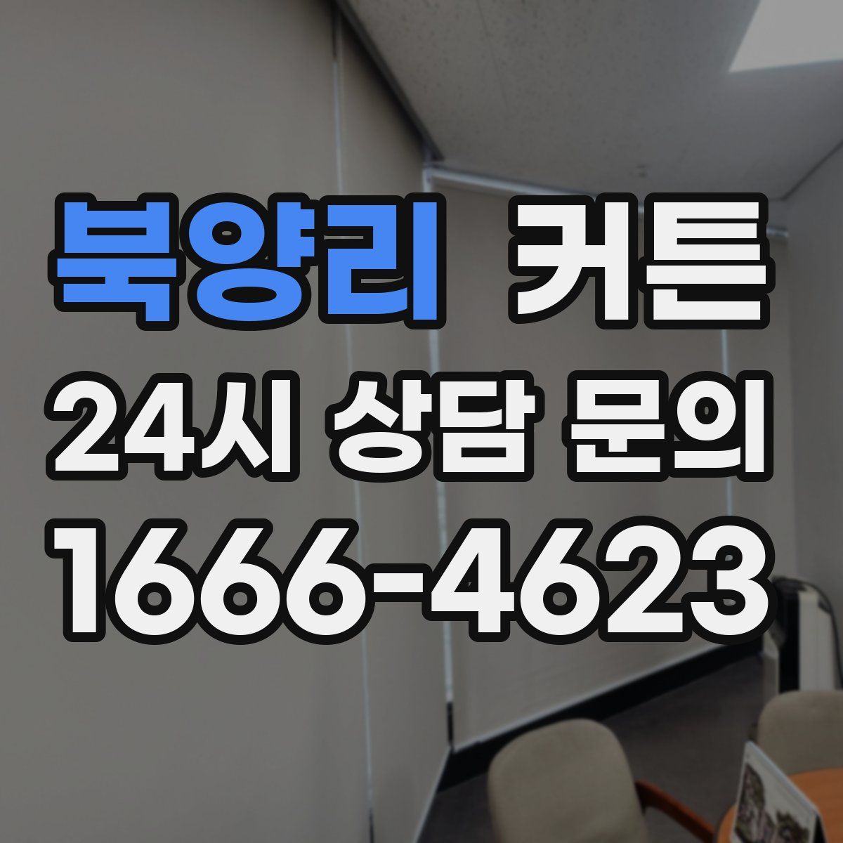 북양리 커튼