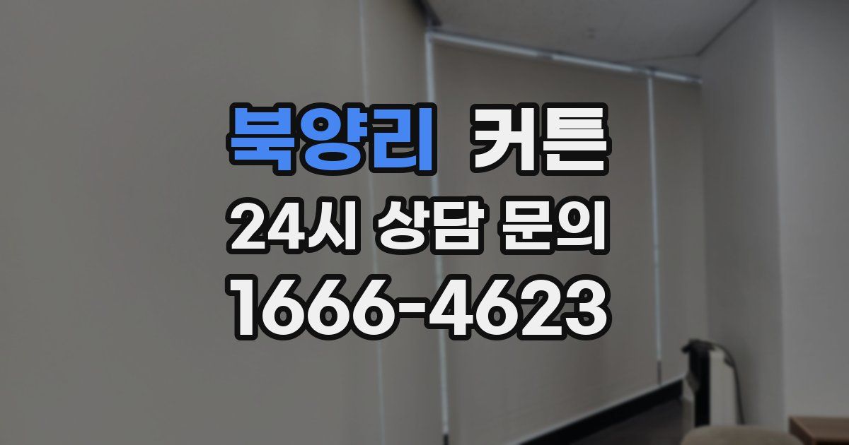 북양리 커튼