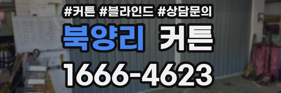 북양리 커튼