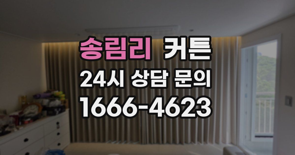 송림리 커튼
