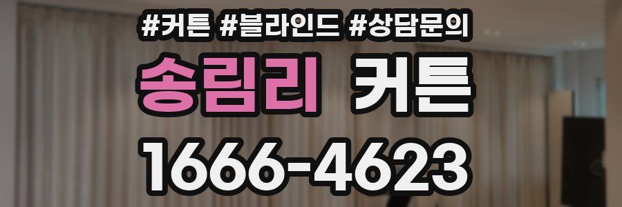 송림리 커튼