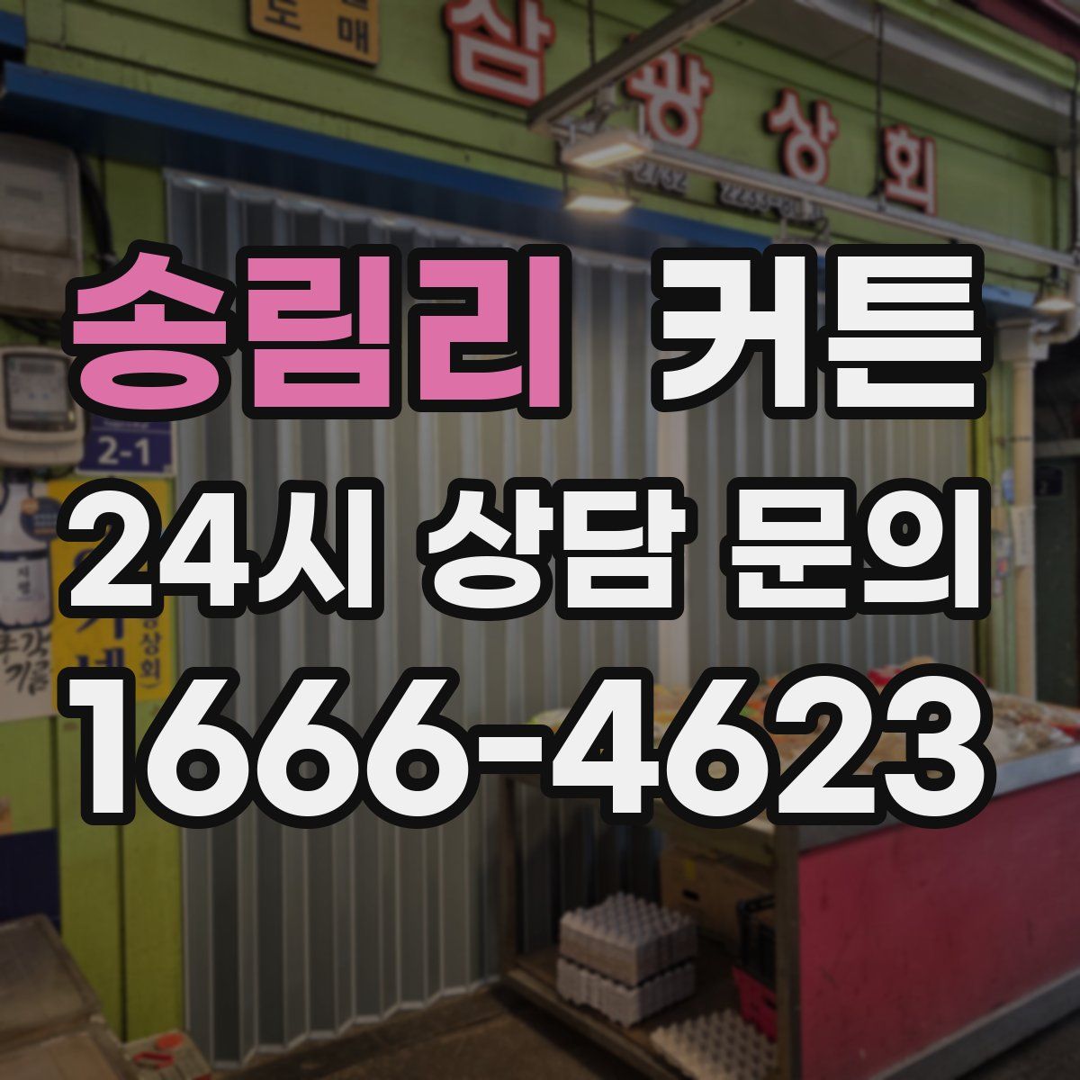 송림리 커튼