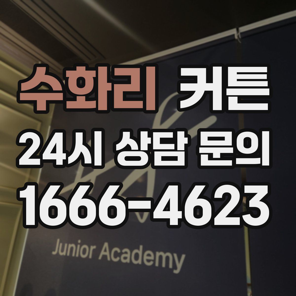 수화리 커튼
