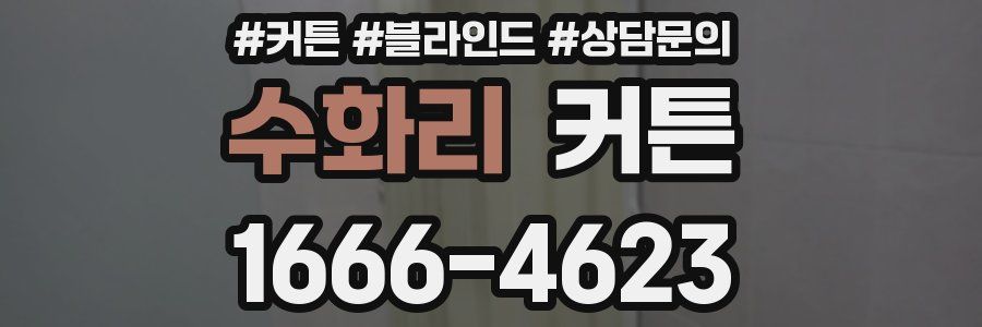 수화리 커튼