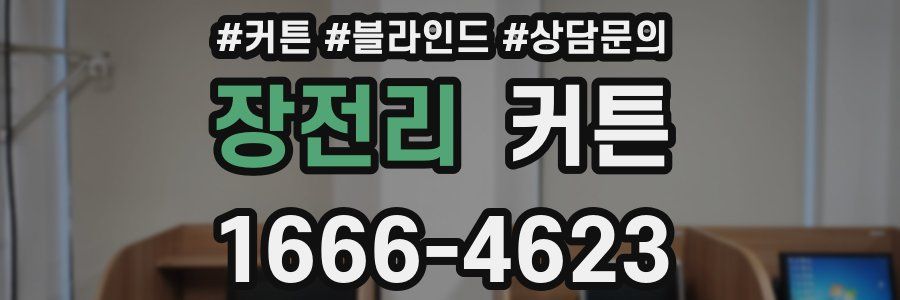 장전리 커튼