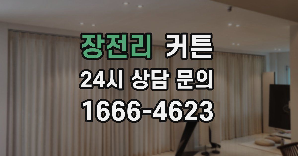 장전리 커튼