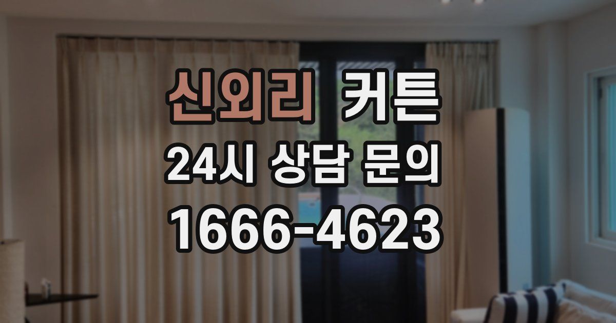 신외리 커튼