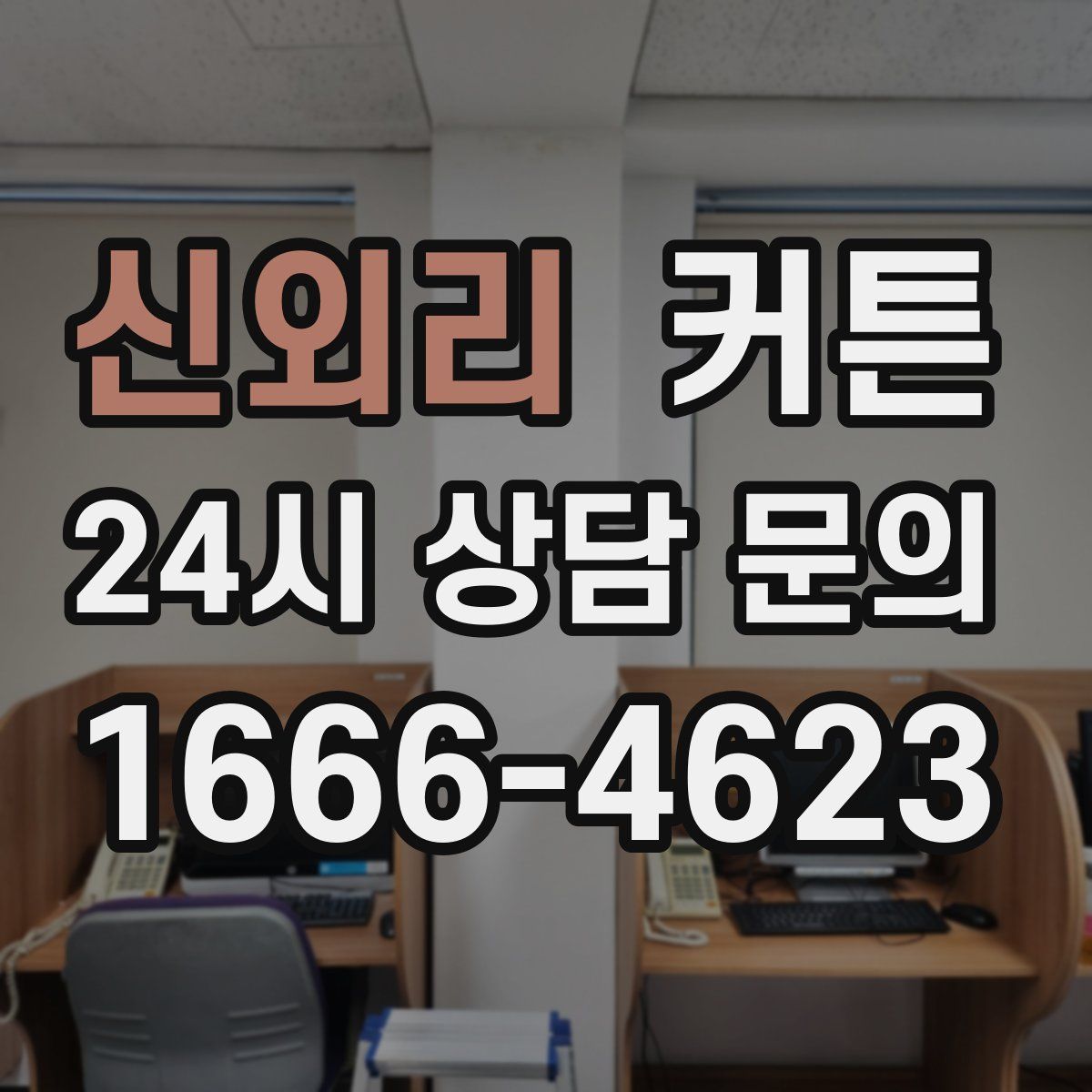 신외리 커튼