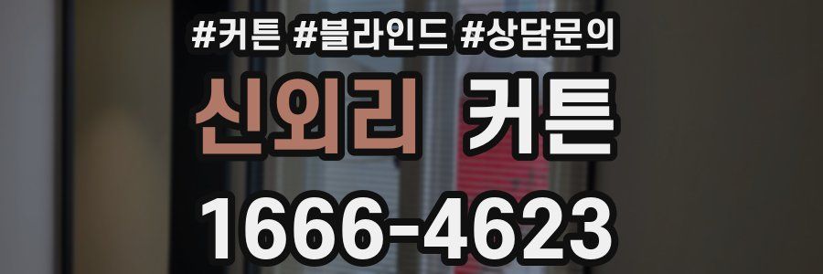 신외리 커튼