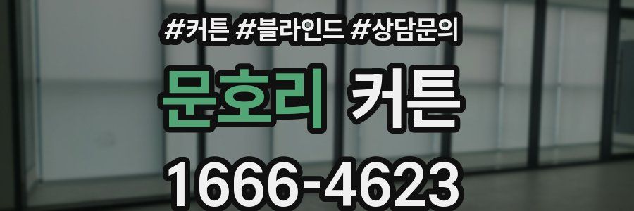 문호리 커튼