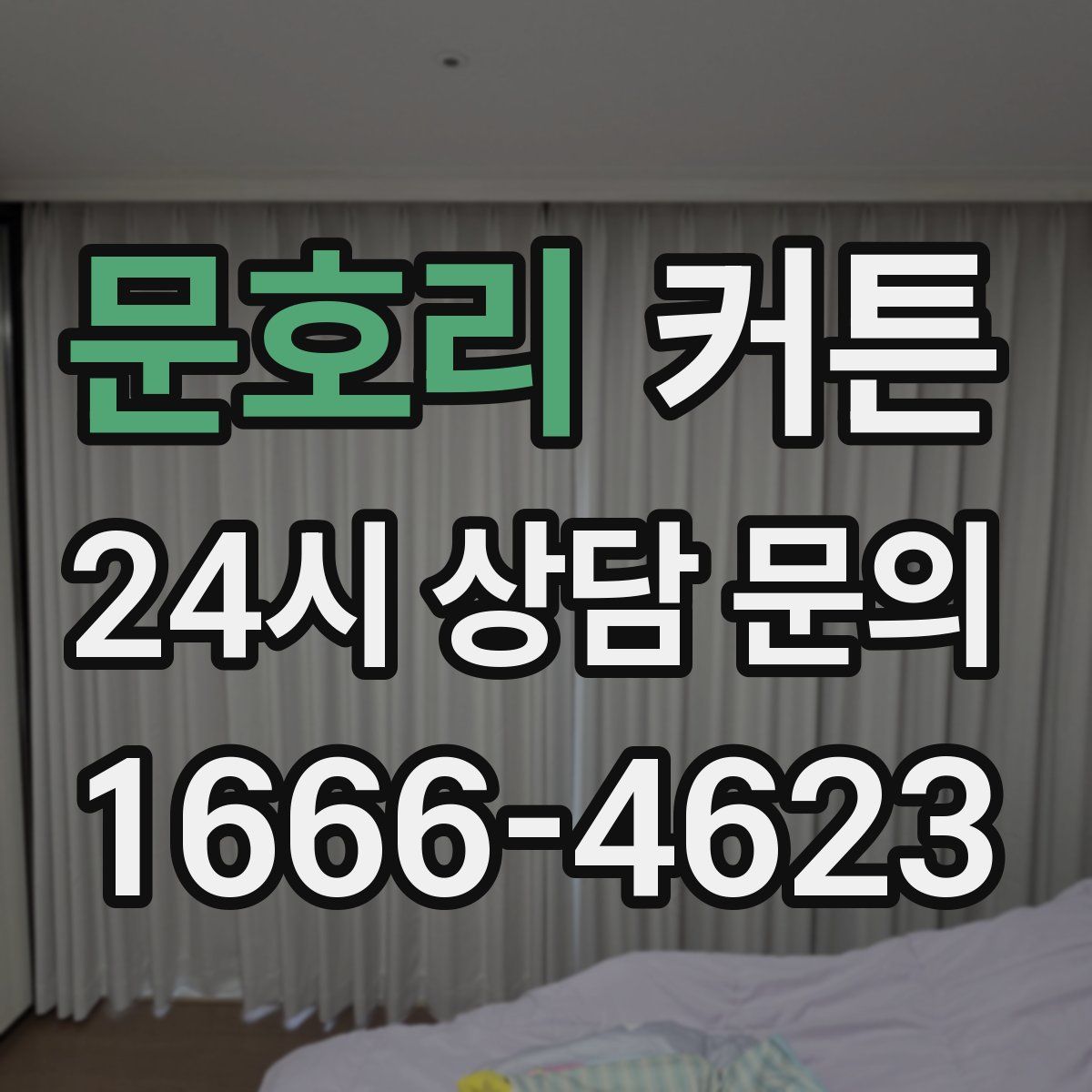 문호리 커튼