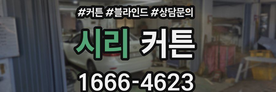 시리 커튼