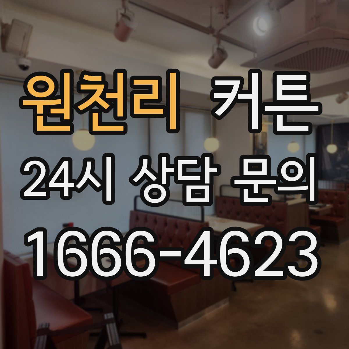 원천리 커튼