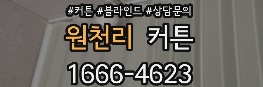 원천리 커튼