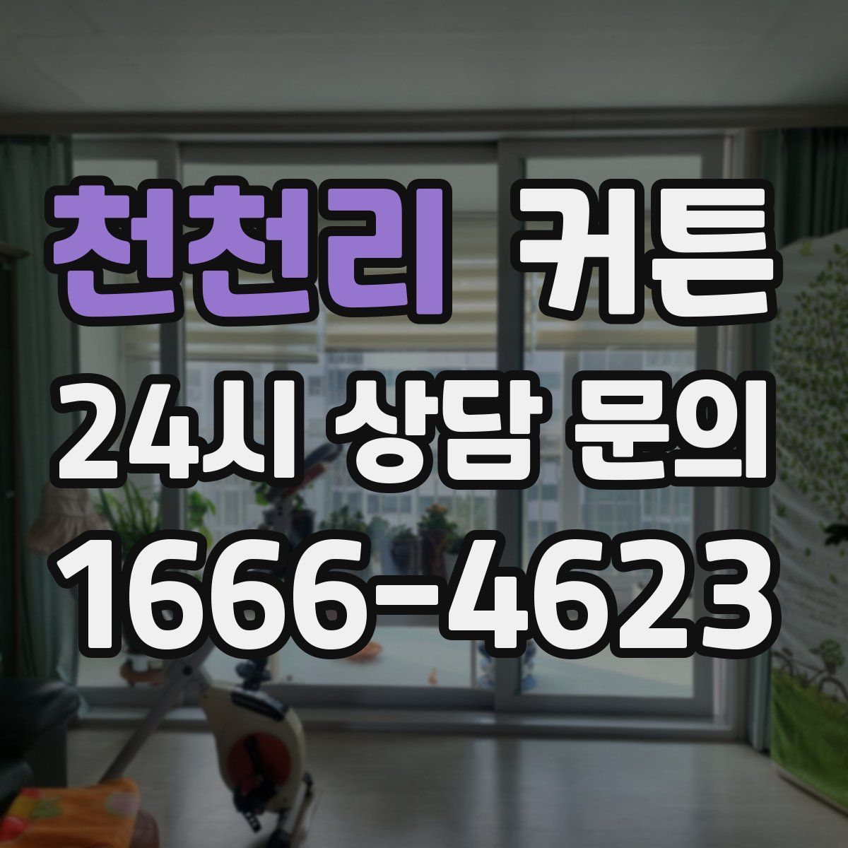 천천리 커튼