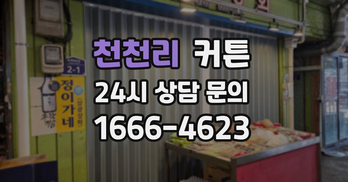 천천리 커튼