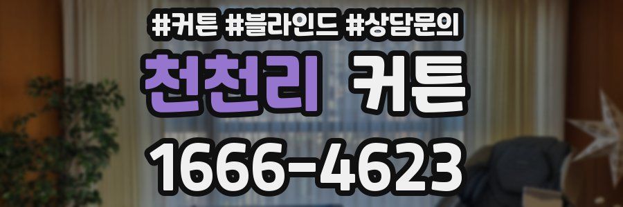 천천리 커튼