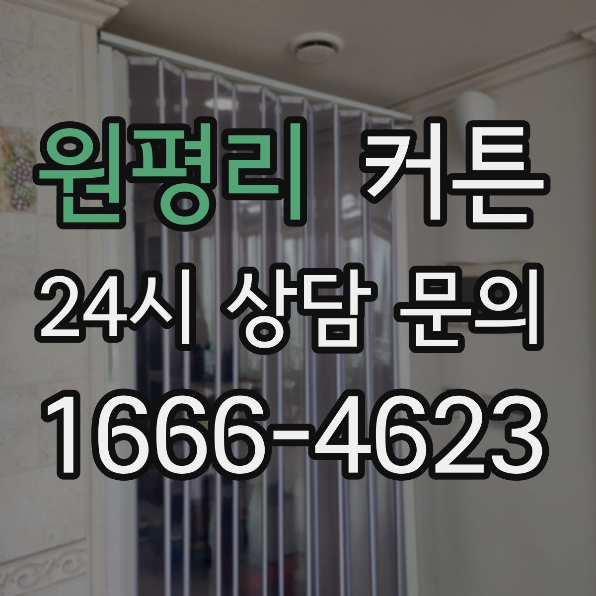 원평리 커튼