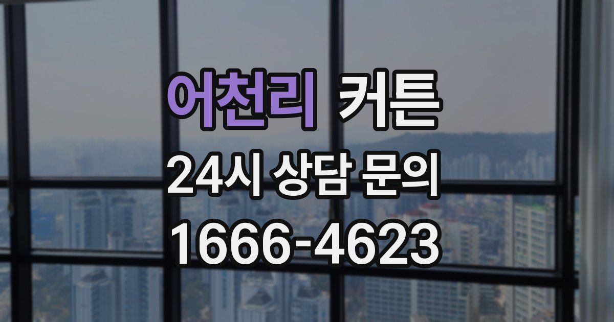 어천리 커튼