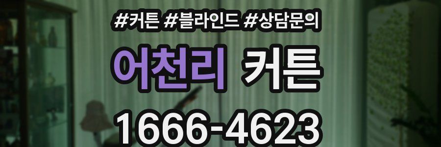 어천리 커튼