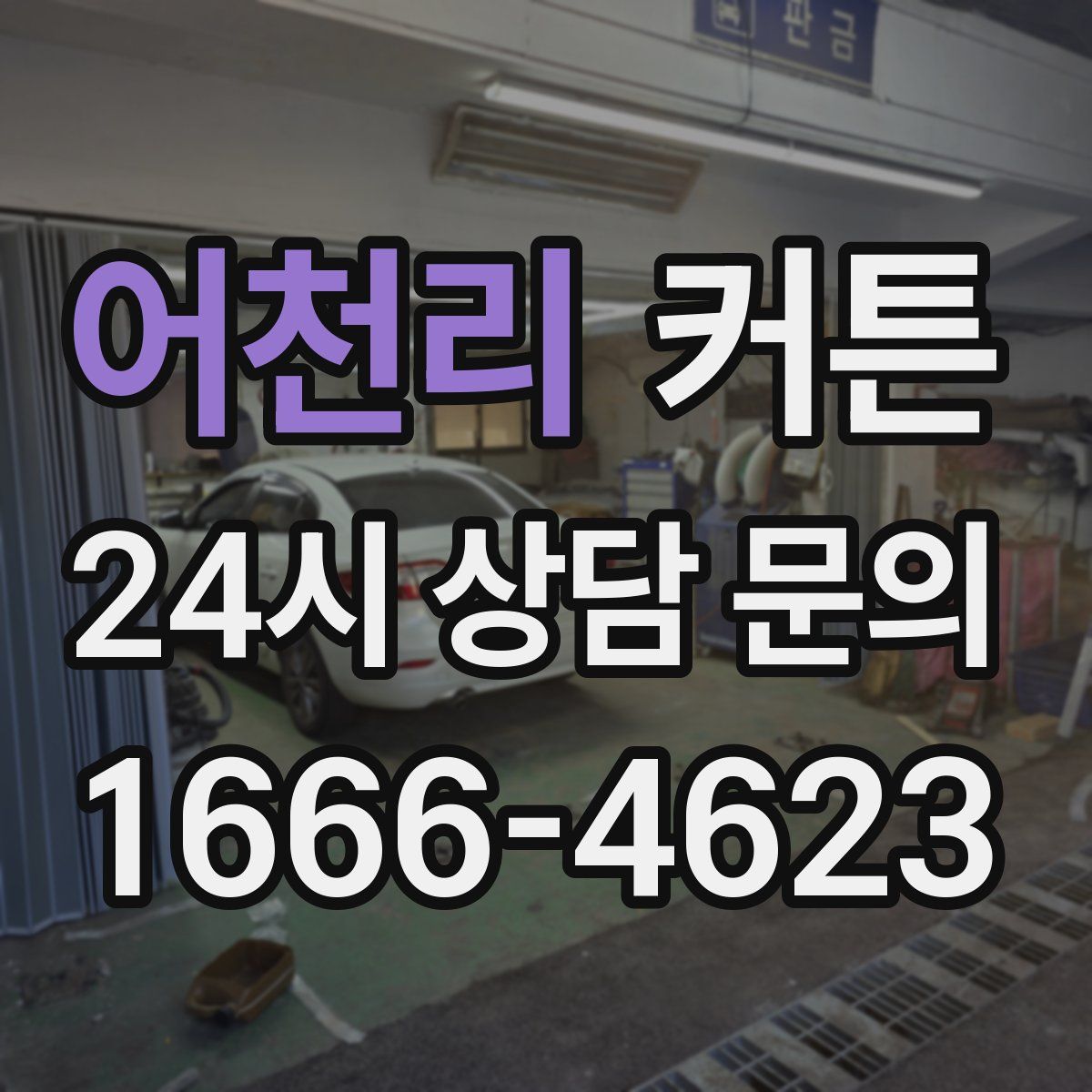어천리 커튼