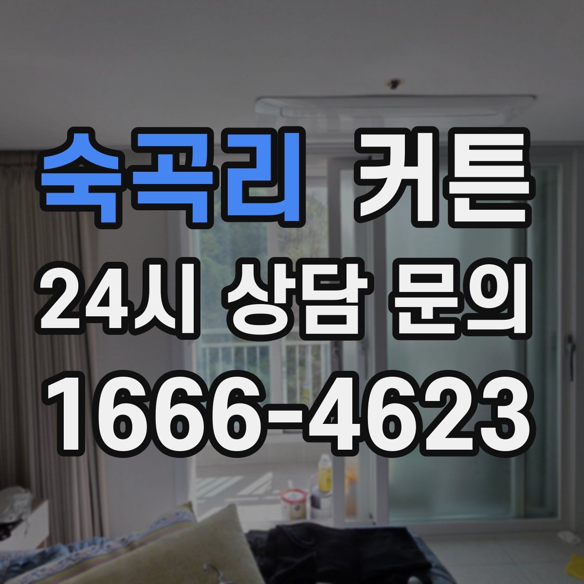 숙곡리 커튼