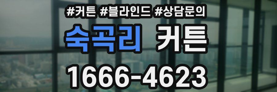 숙곡리 커튼