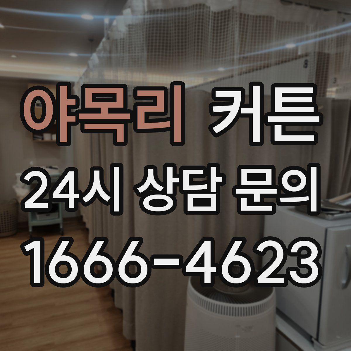 야목리 커튼