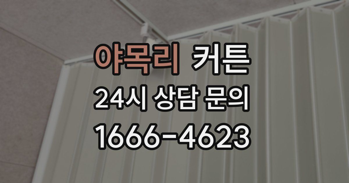 야목리 커튼