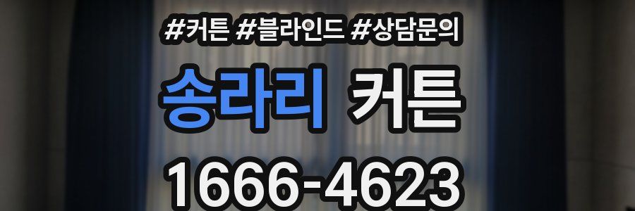 송라리 커튼