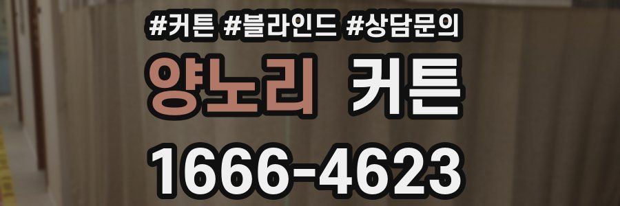 양노리 커튼