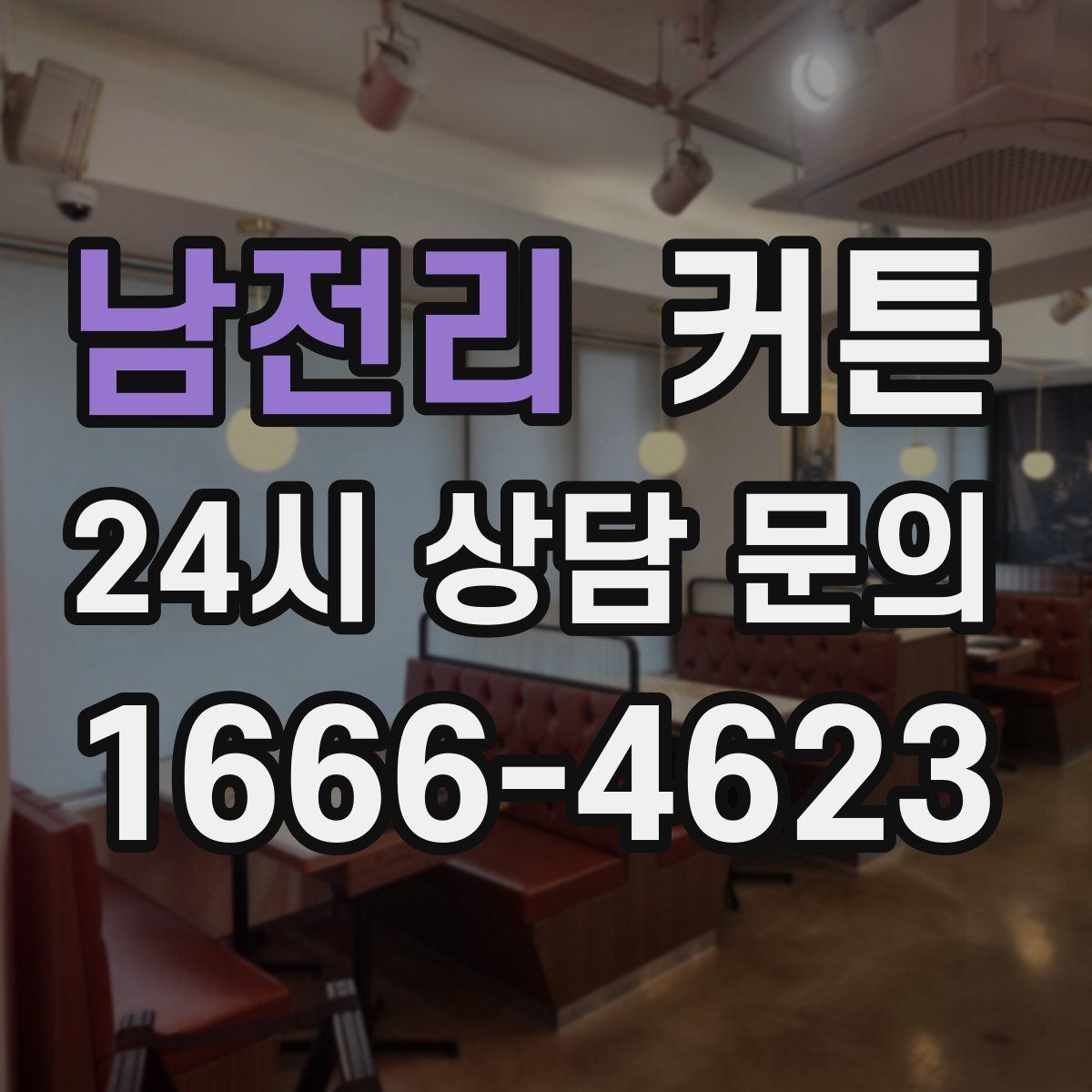 남전리 커튼