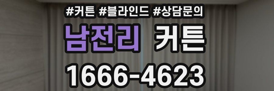 남전리 커튼