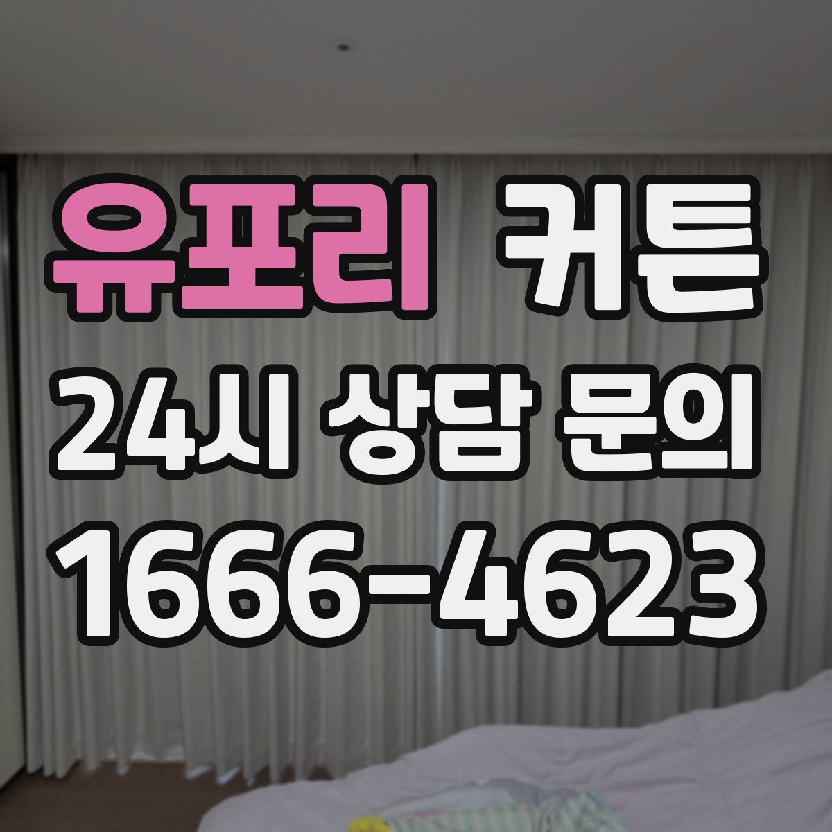 유포리 커튼
