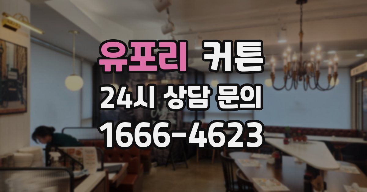 유포리 커튼