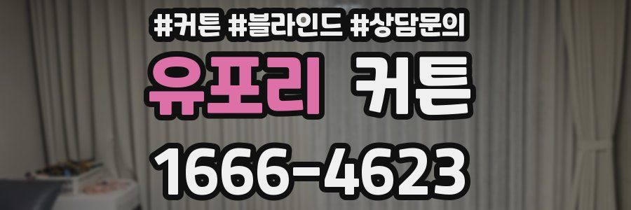 유포리 커튼