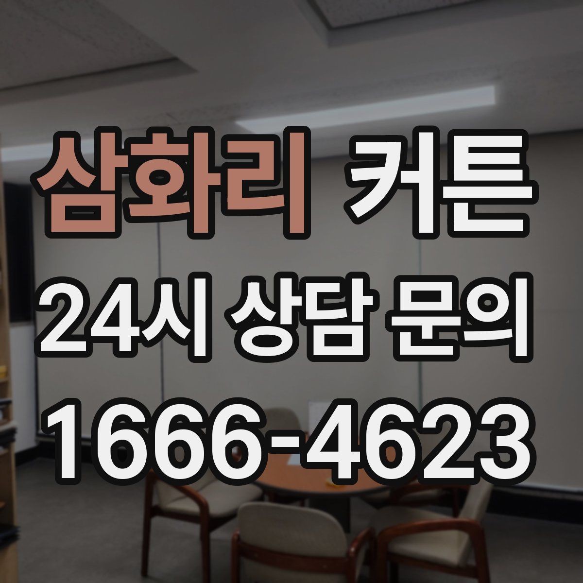 삼화리 커튼