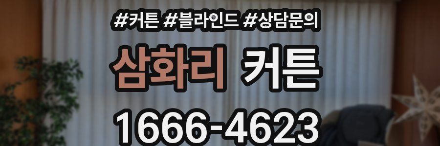 삼화리 커튼