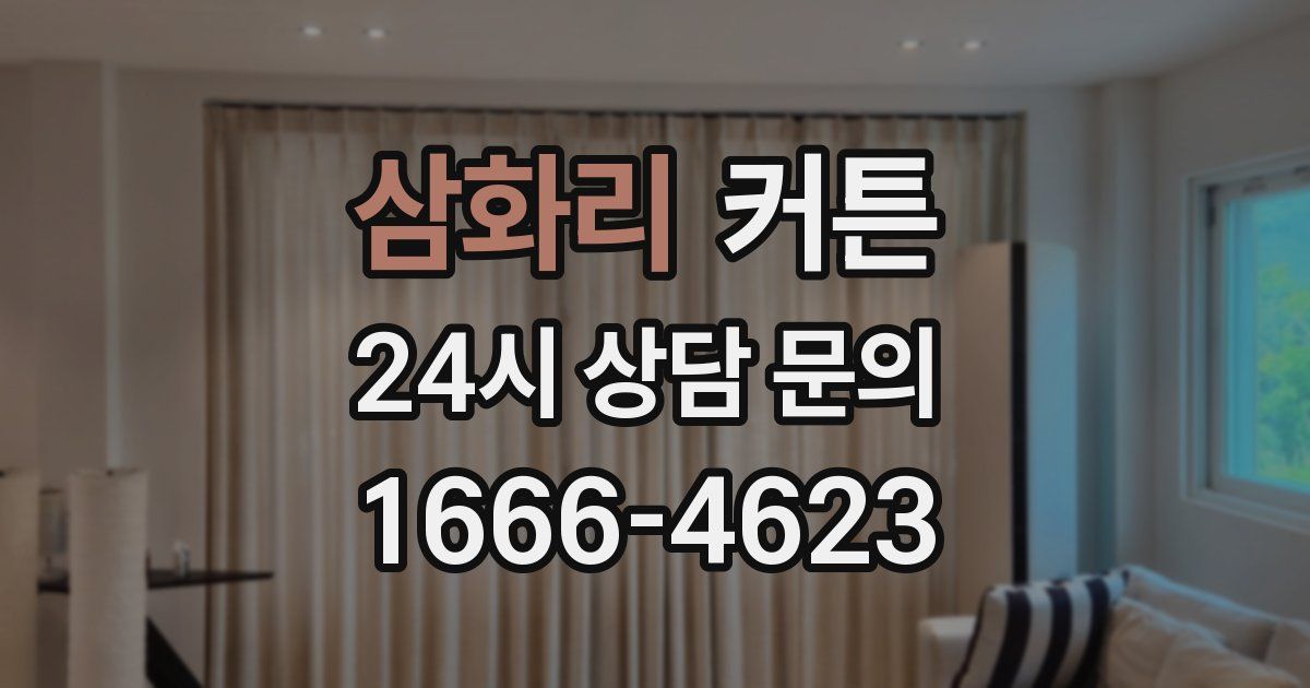 삼화리 커튼