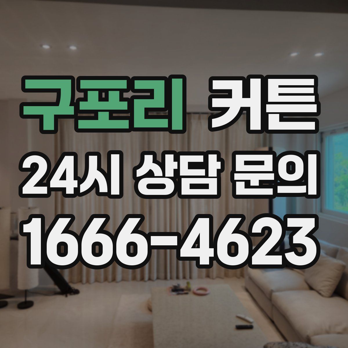 구포리 커튼