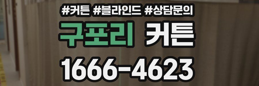 구포리 커튼