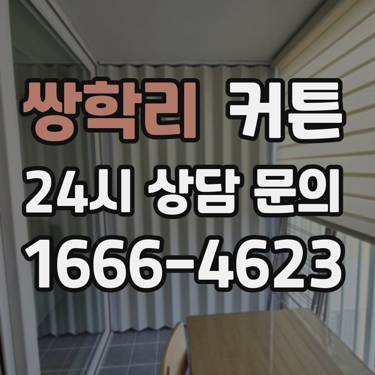 쌍학리 커튼